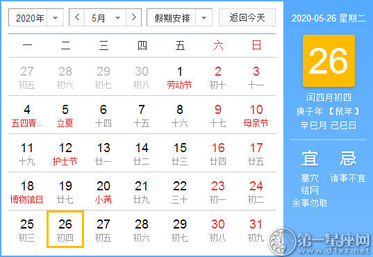 【黄道吉日】2020年5月26日黄历查询