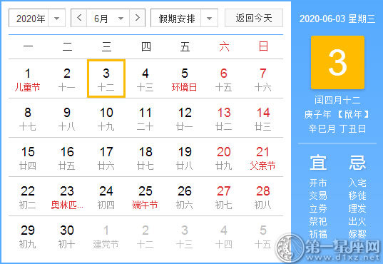 【黄道吉日】2020年6月3日黄历查询