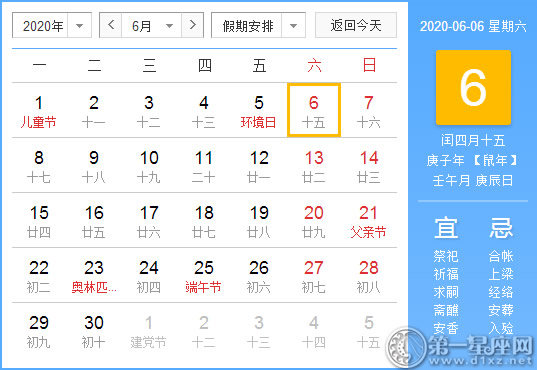 【黄道吉日】2020年6月6日黄历查询 