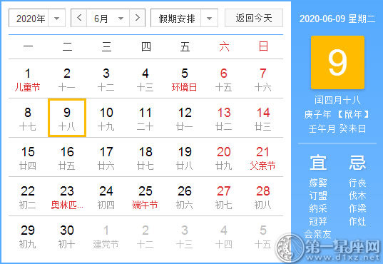【黄道吉日】2020年6月9日黄历查询 