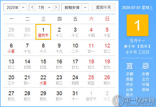 【黄道吉日】2020年7月1日黄历查询