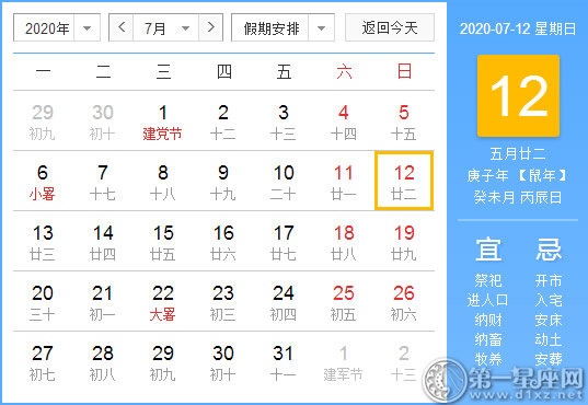 【黄道吉日】2020年7月12日黄历查询 