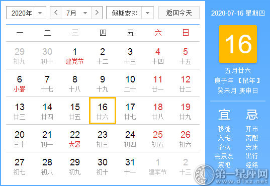 【黄道吉日】2020年7月16日黄历查询 