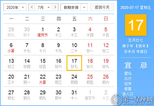 【黄道吉日】2020年7月17日黄历查询 