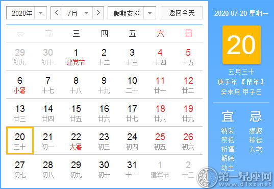 【黄道吉日】2020年7月20日黄历查询 