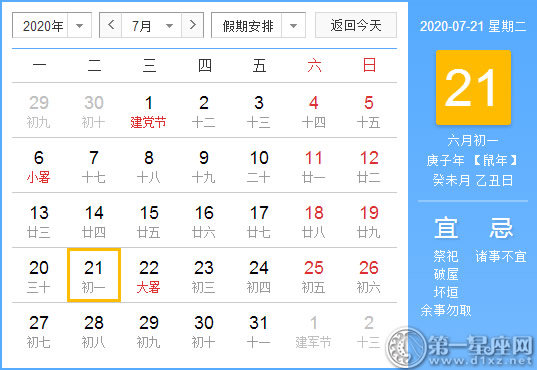 【黄道吉日】2020年7月21日黄历查询 
