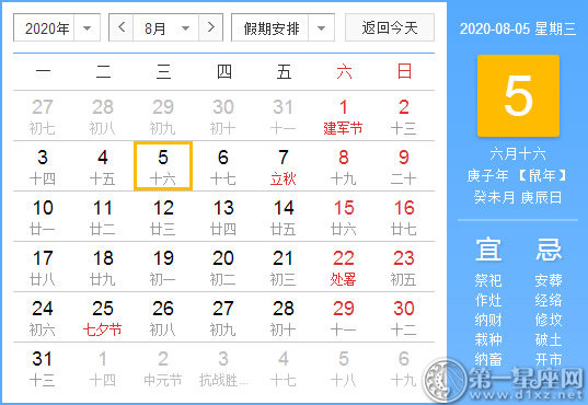 【黄道吉日】2020年8月5日黄历查询 