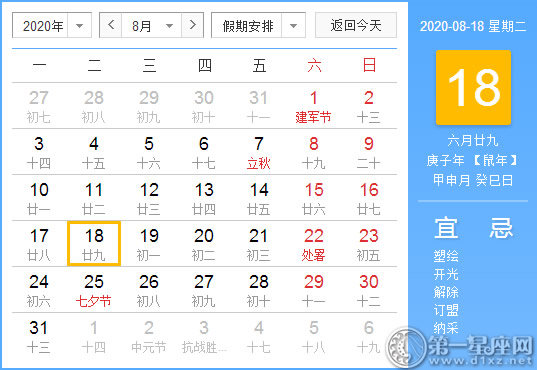 【黄道吉日】2020年8月18日黄历查询 