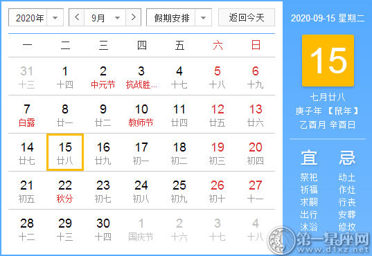 【黄道吉日】2020年9月15日黄历查询 
