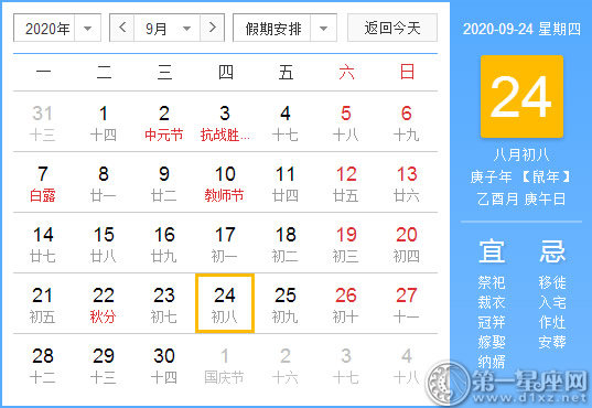 【黄道吉日】2020年9月24日黄历查询 