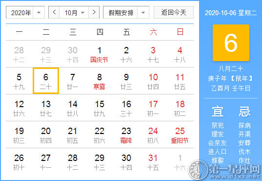 【黄道吉日】2020年10月6日黄历查询 