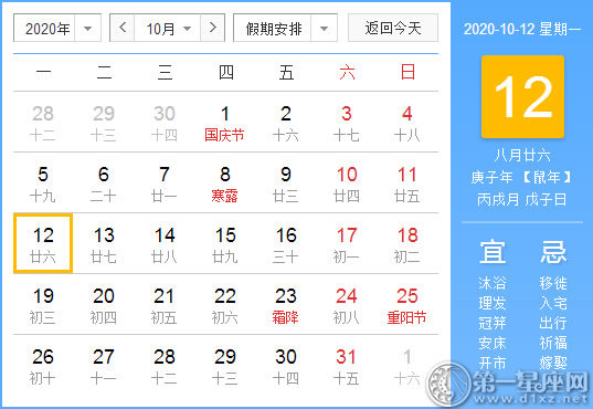【黄道吉日】2020年10月12日黄历查询 