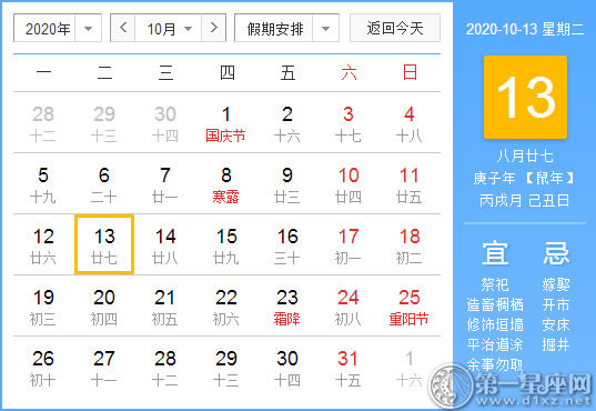 【黄道吉日】2020年10月13日黄历查询 