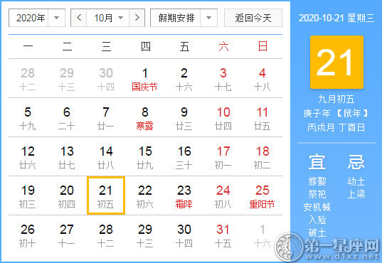 【黄道吉日】2020年10月21日黄历查询