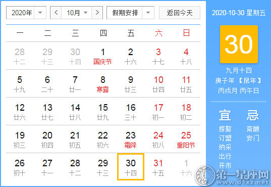 【黄道吉日】2020年10月30日黄历查询