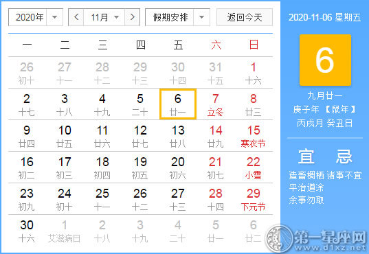 【黄道吉日】2020年11月6日黄历查询