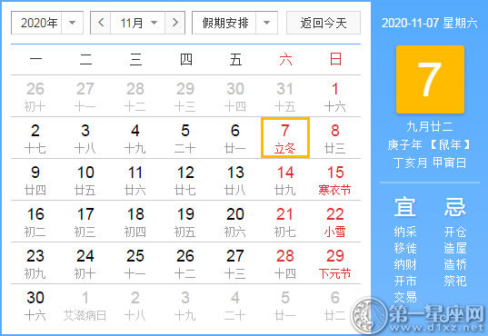 【黄道吉日】2020年11月7日黄历查询