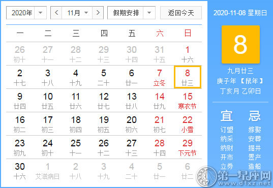 【黄道吉日】2020年11月8日黄历查询