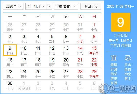 【黄道吉日】2020年11月9日黄历查询