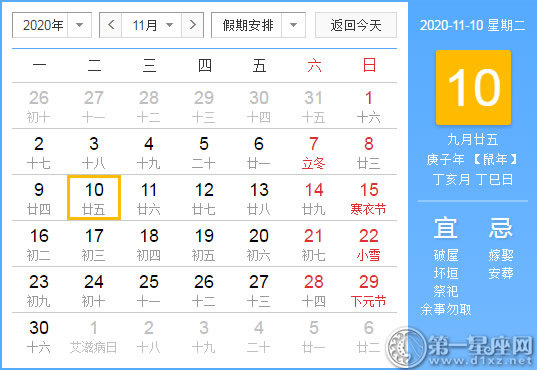 【黄道吉日】2020年11月10日黄历查询
