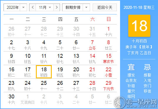 【黄道吉日】2020年11月18日黄历查询