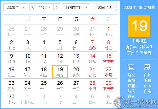 【黄道吉日】2020年11月19日黄历查询
