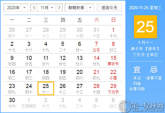 【黄道吉日】2020年11月25日黄历查询