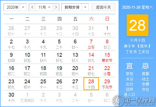 【黄道吉日】2020年11月28日黄历查询