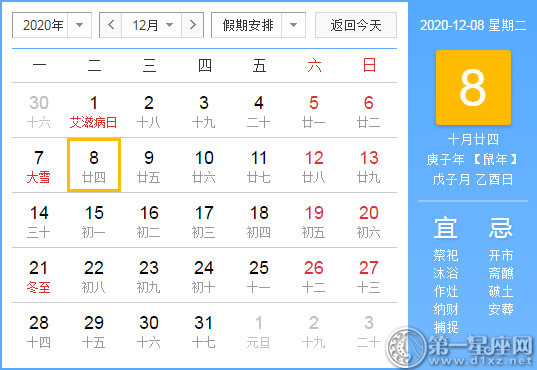 【黄道吉日】2020年12月8日黄历查询