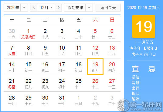 【黄道吉日】2020年12月19日黄历查询