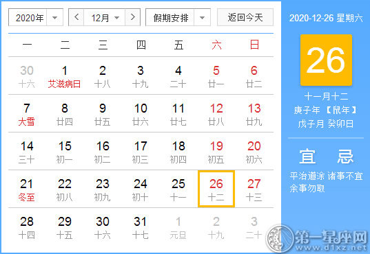 【黄道吉日】2020年12月26日黄历查询