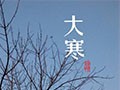 论二十四节气之大寒如何养生