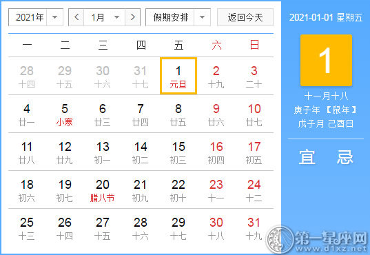 【黄道吉日】2021年1月1日黄历查询