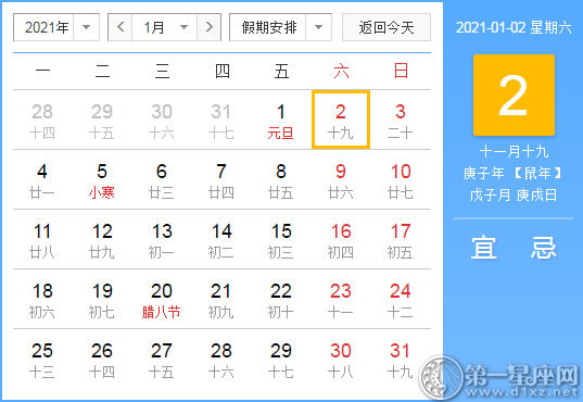 【黄道吉日】2021年1月2日黄历查询