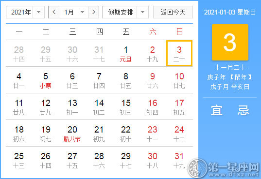【黄道吉日】2021年1月3日黄历查询