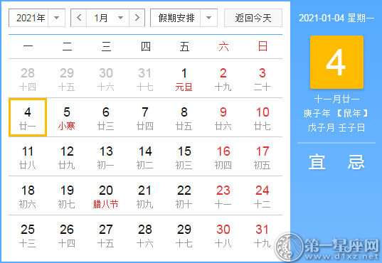【黄道吉日】2021年1月4日黄历查询