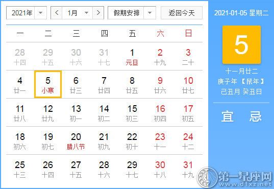 【黄道吉日】2021年1月5日黄历查询