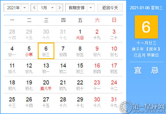 【黄道吉日】2021年1月6日黄历查询