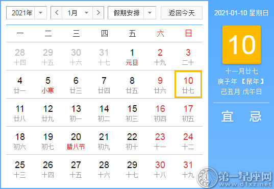 【黄道吉日】2021年1月10日黄历查询