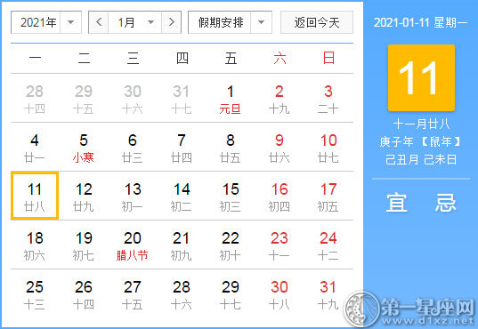 【黄道吉日】2021年1月11日黄历查询