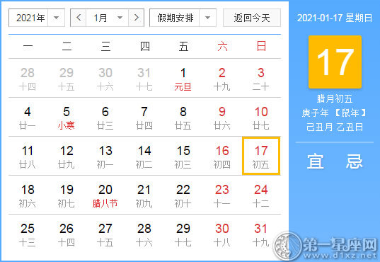 【黄道吉日】2021年1月17日黄历查询