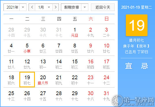 【黄道吉日】2021年1月19日黄历查询