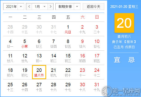 【黄道吉日】2021年1月20日黄历查询