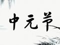 中元节的意义 中元节的真正意义
