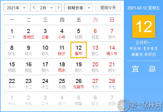 【黄道吉日】2021年2月12日黄历查询