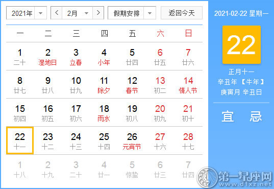 【黄道吉日】2021年2月22日黄历查询