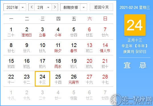 【黄道吉日】2021年2月24日黄历查询
