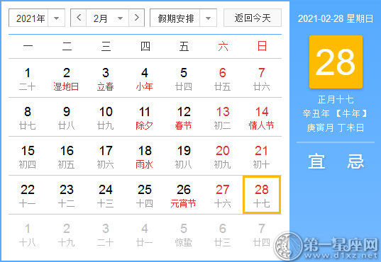 【黄道吉日】2021年2月28日黄历查询