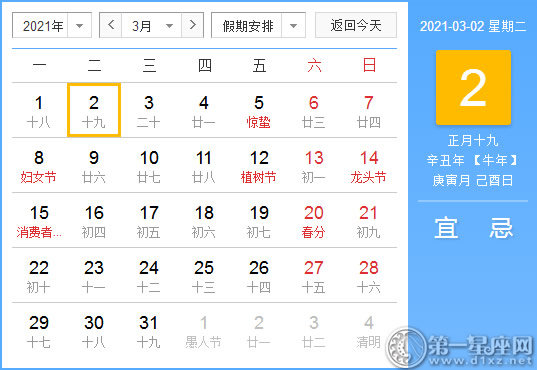 【黄道吉日】2021年3月2日黄历查询