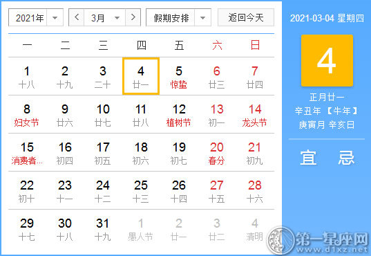 【黄道吉日】2021年3月4日黄历查询